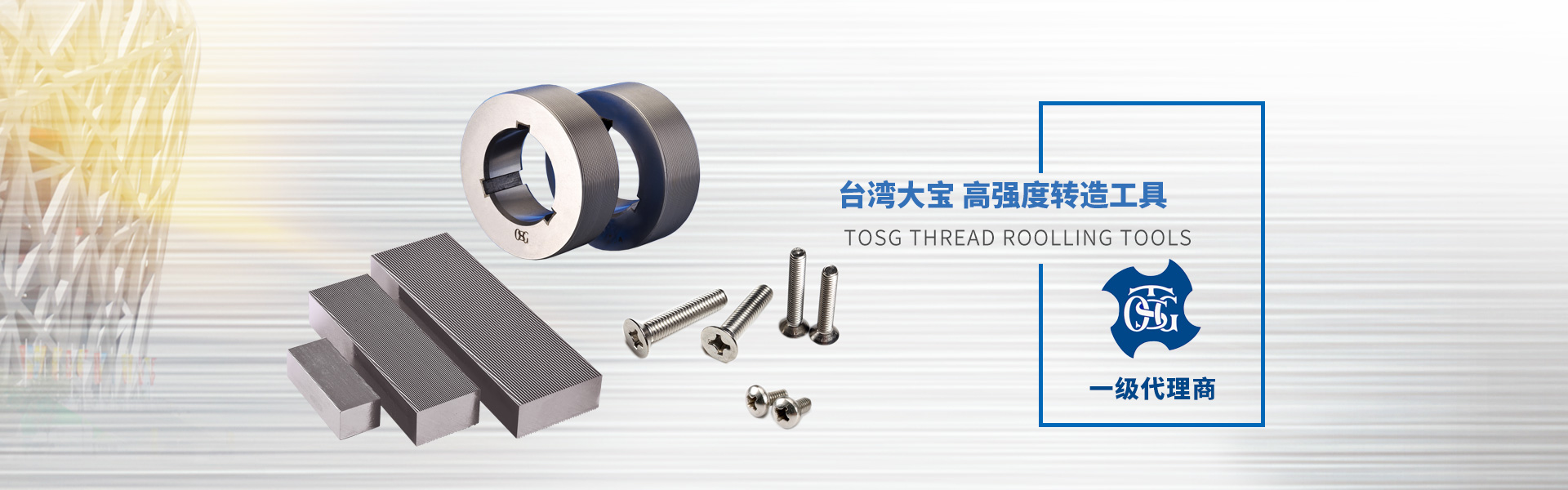 TOSG 滚造工具